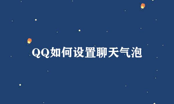 QQ如何设置聊天气泡