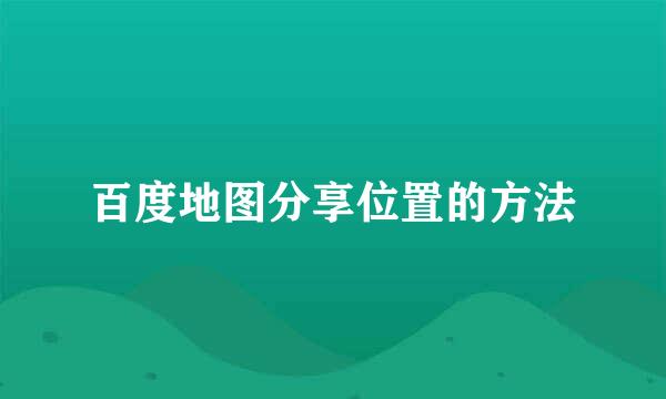 百度地图分享位置的方法