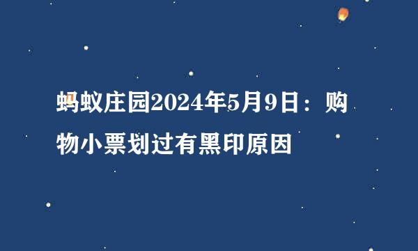 蚂蚁庄园2024年5月9日：购物小票划过有黑印原因