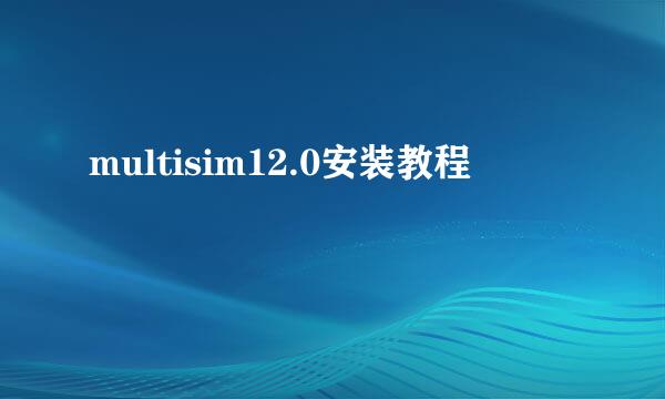 multisim12.0安装教程