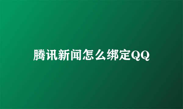 腾讯新闻怎么绑定QQ
