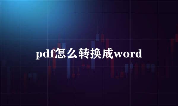 pdf怎么转换成word