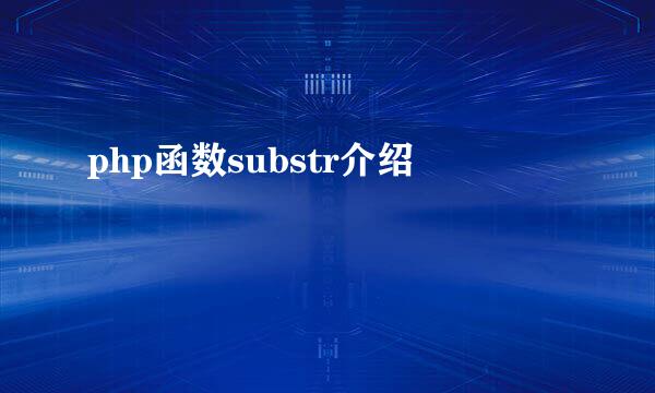 php函数substr介绍