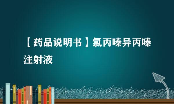 【药品说明书】氯丙嗪异丙嗪注射液