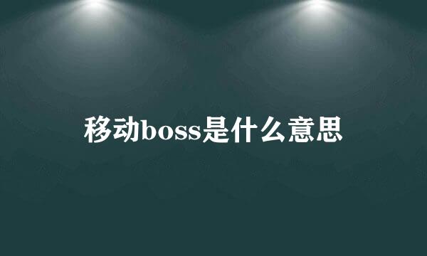 移动boss是什么意思