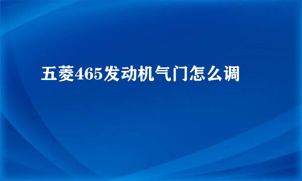 五菱465发动机气门怎么调