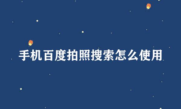 手机百度拍照搜索怎么使用