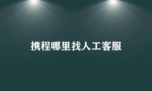 携程哪里找人工客服