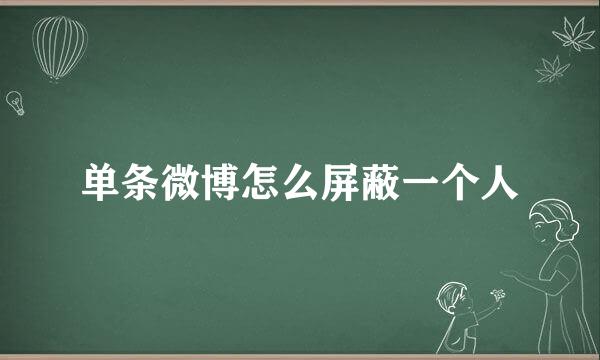 单条微博怎么屏蔽一个人