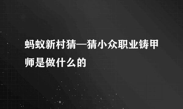蚂蚁新村猜—猜小众职业铸甲师是做什么的