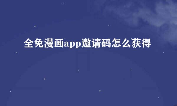 全免漫画app邀请码怎么获得
