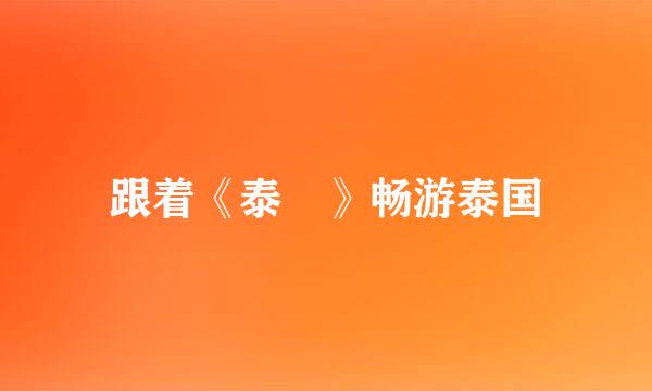跟着《泰囧》畅游泰国