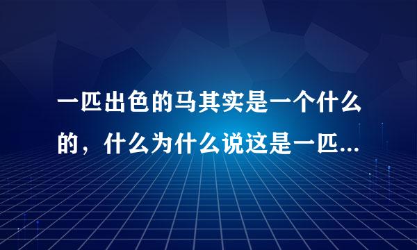 一匹出色的马其实是一个什么的，什么为什么说这是一匹出色的马呢