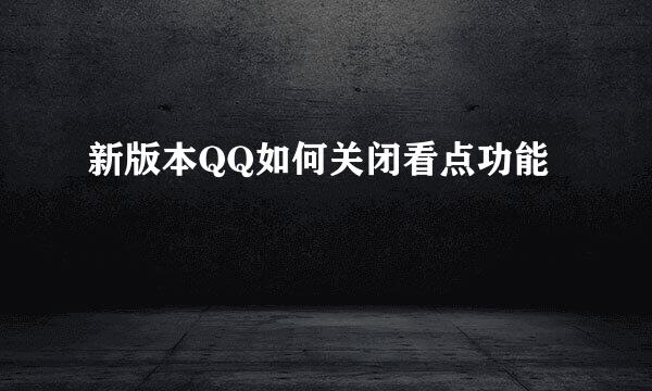 新版本QQ如何关闭看点功能