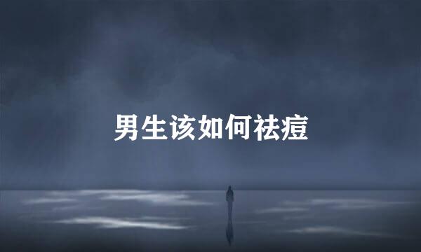 男生该如何祛痘