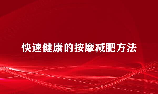 快速健康的按摩减肥方法