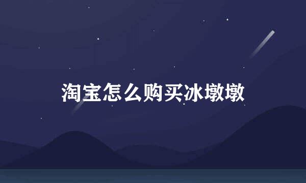 淘宝怎么购买冰墩墩