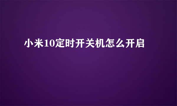 小米10定时开关机怎么开启