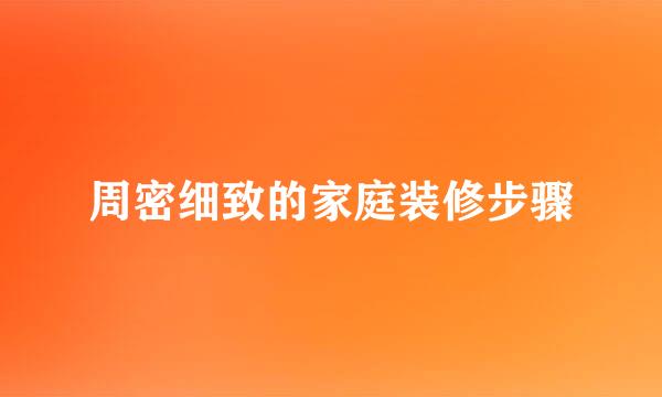周密细致的家庭装修步骤