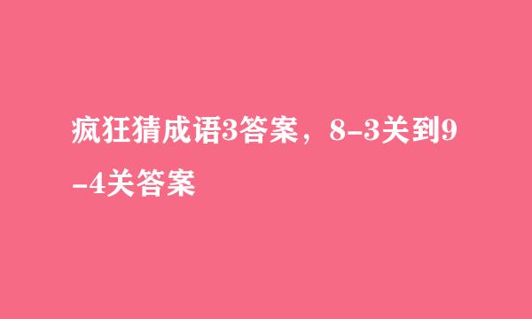 疯狂猜成语3答案，8-3关到9-4关答案