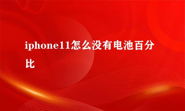 iphone11怎么没有电池百分比