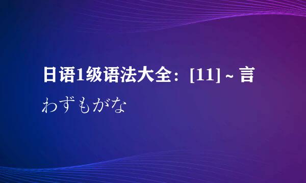 日语1级语法大全：[11]～言わずもがな