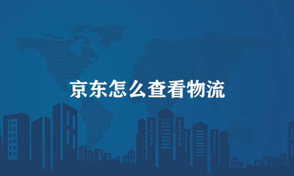 京东怎么查看物流