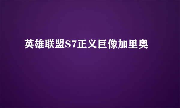 英雄联盟S7正义巨像加里奥