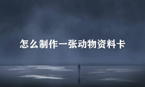 怎么制作一张动物资料卡
