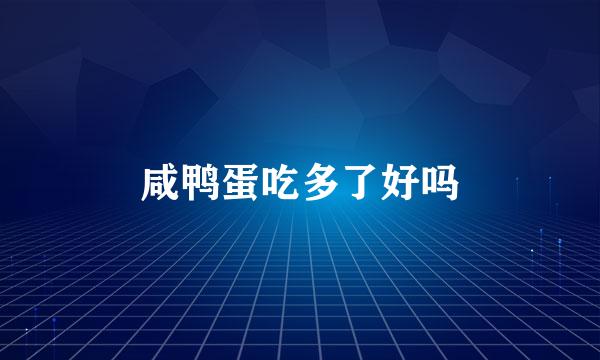 咸鸭蛋吃多了好吗