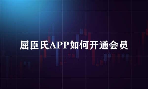 屈臣氏APP如何开通会员