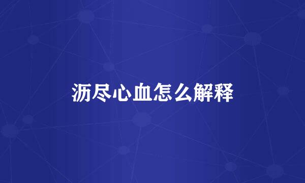 沥尽心血怎么解释