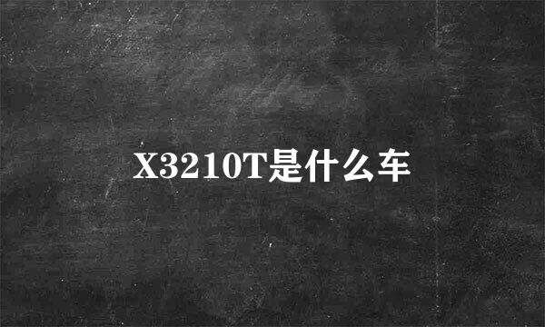 X3210T是什么车
