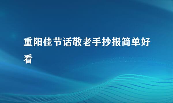 重阳佳节话敬老手抄报简单好看
