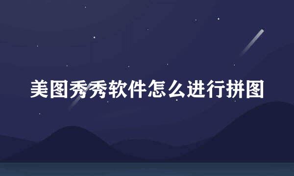 美图秀秀软件怎么进行拼图