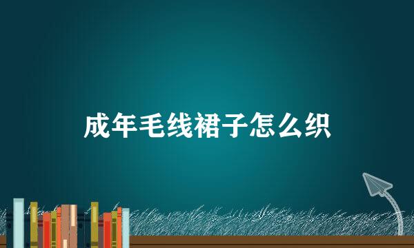 成年毛线裙子怎么织
