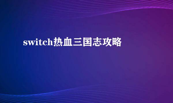switch热血三国志攻略