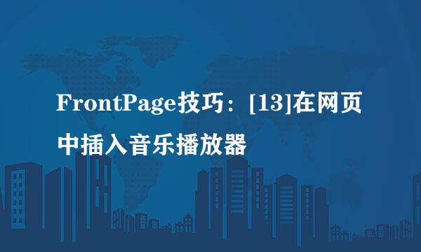 FrontPage技巧：[13]在网页中插入音乐播放器