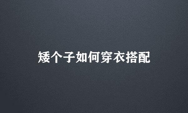 矮个子如何穿衣搭配