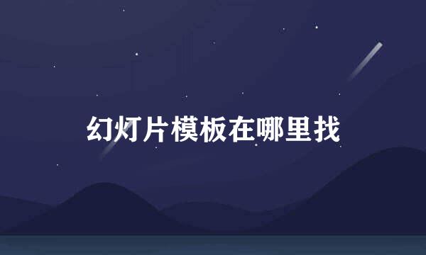 幻灯片模板在哪里找