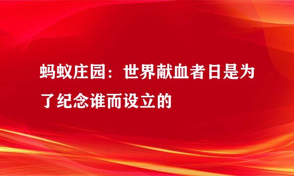 蚂蚁庄园：世界献血者日是为了纪念谁而设立的