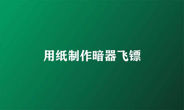 用纸制作暗器飞镖