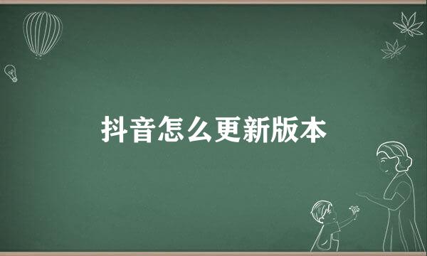 抖音怎么更新版本