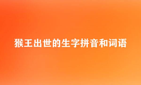 猴王出世的生字拼音和词语