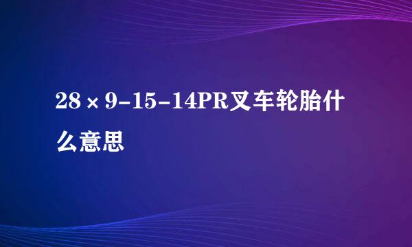 28×9-15-14PR叉车轮胎什么意思