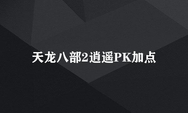 天龙八部2逍遥PK加点