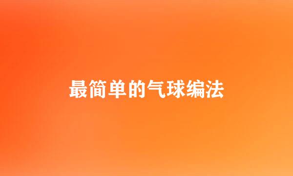 最简单的气球编法