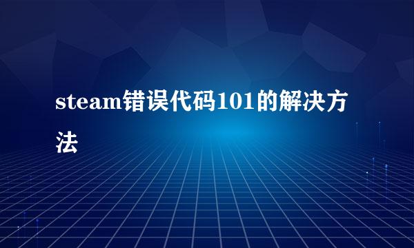 steam错误代码101的解决方法