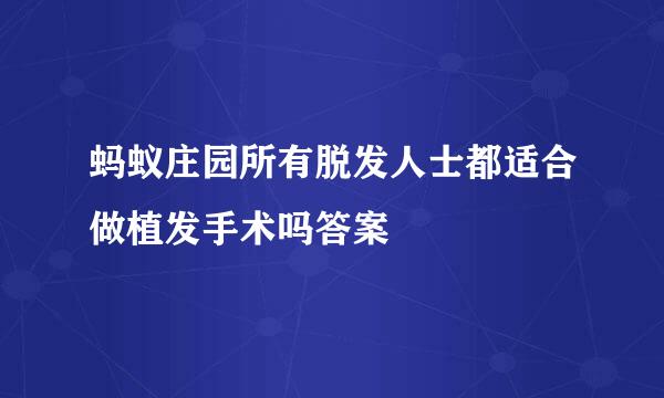 蚂蚁庄园所有脱发人士都适合做植发手术吗答案