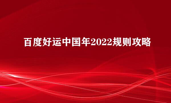 百度好运中国年2022规则攻略